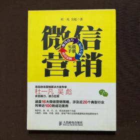 微信营销实战手册：赚钱技巧+运营方案+成功案例