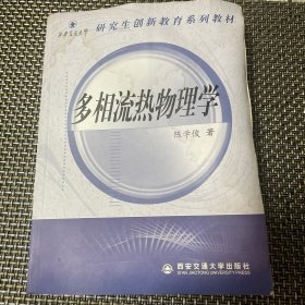 多相流热物理学 作者签名，有水渍 无黏连 不影响阅读，便宜处理 介意勿拍