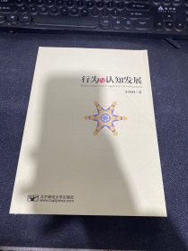 行为与认知发展