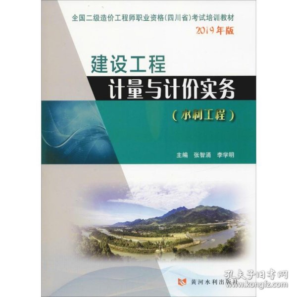 建设工程计量与计价实务（水利工程）/全国二级造价工程师职业资格（四川省）考试培训教材2019年版