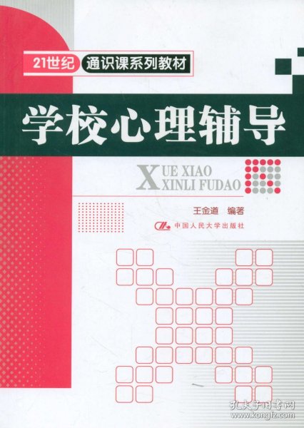 21世纪通识课系列教材：学校心理辅导