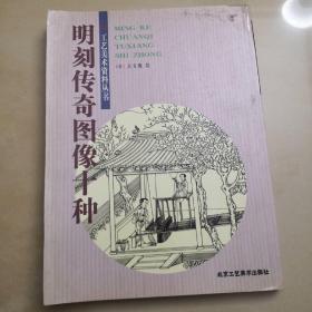 明刻传奇图像十种( 2004年’【品图自鉴】