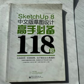 SketchUp 8中文版草图设计高手必备118招