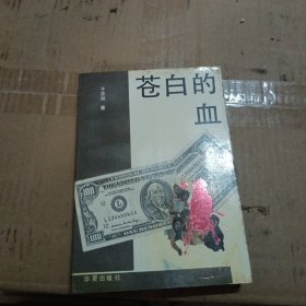 苍白的血