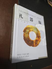 礼器编 中国文物收藏鉴定必备丛书：古代玉器
