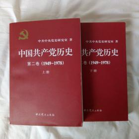 中国共产党历史（第二卷）(1949-1978) 上下册