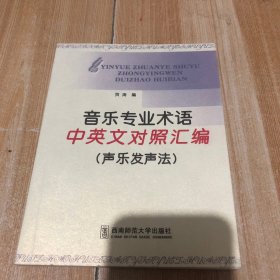 音乐专业术语中英文对照汇编：声乐发声法