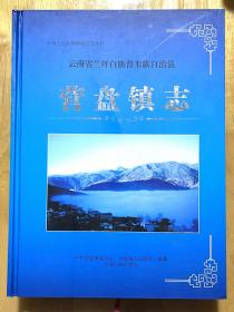 云南省兰坪白族普米族自治县《营盘镇志》