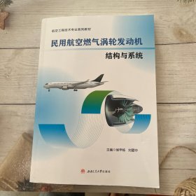 民用航空燃气涡轮发动机结构与系统 大中专理科科技综合 侯甲栋, 刘爱中, 主编 新华正版