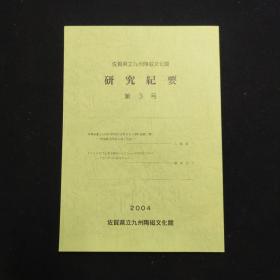 佐贺县立九州陶磁文化馆研究纪要 第3号 日文 一册（考古）