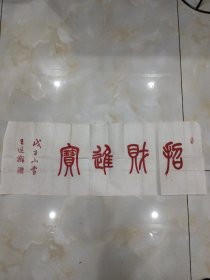 南京甲骨文书法研究会常务副会长王述麟  朱砂书法精品