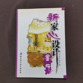 新家心设计：客厅