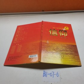历史文献纪录片信仰我们的故事
