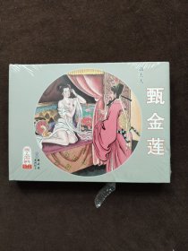 连环画 如夫人 甄金莲 黑美32开大精