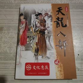 天龙八部（全五册）