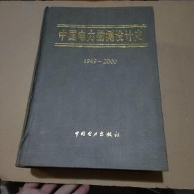 中国电力勘测设计史 1949-2000【品如图】
