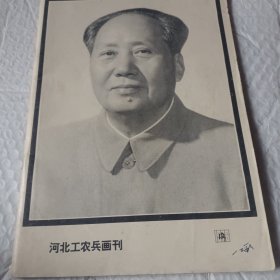 河北工农兵画刊