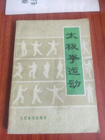 太极拳运动