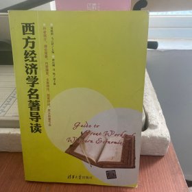 西方经济学名著导读