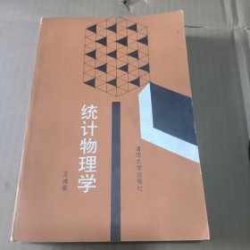 统计物理学