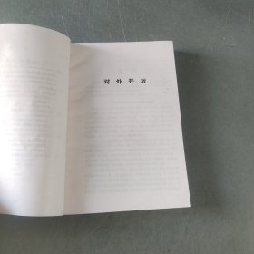 十年来：理论·政策·实践资料选编（第四册）