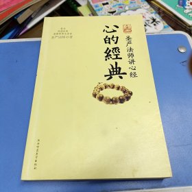 心的经典：圣严法师讲心经