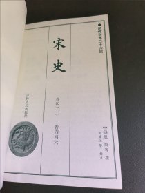 宋史（二十八）简体字本二十六史