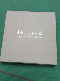 中国近代第一城