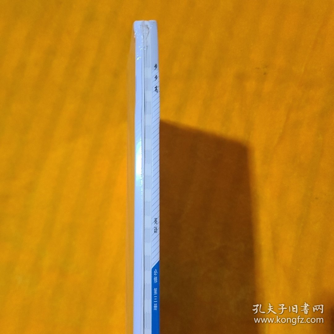 步步高 学习笔记 与知识必备 英语 必修 第三册（北师大版）