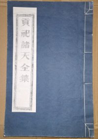 贡祀诸天全集（线装白纸 木刻大开本，二仙庵原版后刷印）