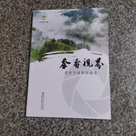 铁观音文丛、摄影类 茶香视界黄东华摄影作品集