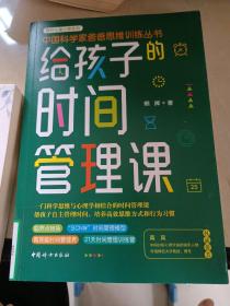 给孩子的时间管理课