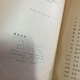 精装插图本【夏洛的网】1979年一版一印 1000册 人民文学出版社，正版