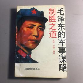 毛泽东的军事谋略 : 制胜之道