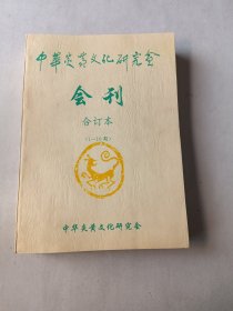 中华炎黄文化研究会会刊合订本（1-10期）