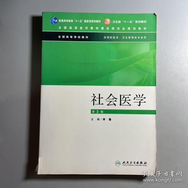 社会医学（供预防医学卫生管理类专业用）（第3版）/普通高等教育“十一五”国家级规划教材