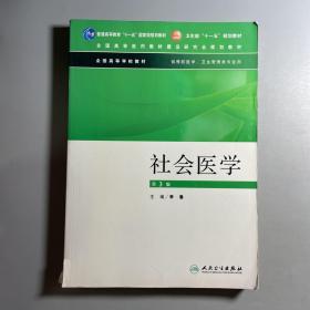 社会医学（供预防医学卫生管理类专业用）（第3版）/普通高等教育“十一五”国家级规划教材