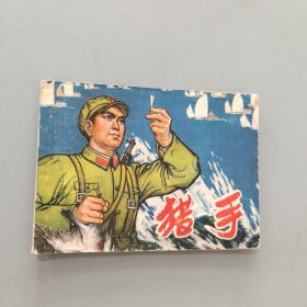 獵手