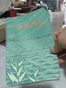 江海风云