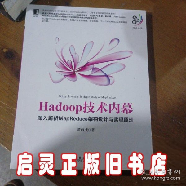 Hadoop技术内幕：深入解析MapReduce架构设计与实现原理