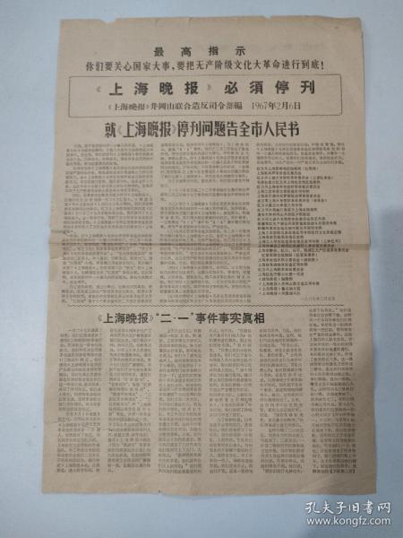 上海晚报必须停刊1967年2月6日