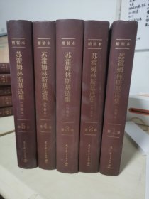 苏霍姆林斯基选集（精装，五卷本） 全5卷（系统了解苏霍姆林斯基教育思想的教育经典名著，教师培训用书）