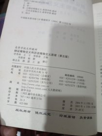 辩证唯物主义和历史唯物主义原理 第五版
