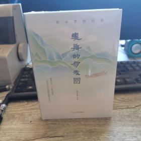 麦舟的朋友圈——一位学者的日常