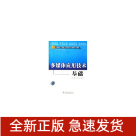 多媒體應(yīng)用技術(shù)基礎(chǔ)(配光盤)