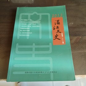 温江文史（总第二十三辑）