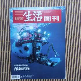 期刊杂志：三联生活周刊2021年第34期：探索地球最后的边疆：深海诱惑