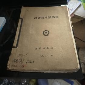 1978年设备技术履历簿  卧式镗床 浦镇车辆工厂  八五品600元bpy09