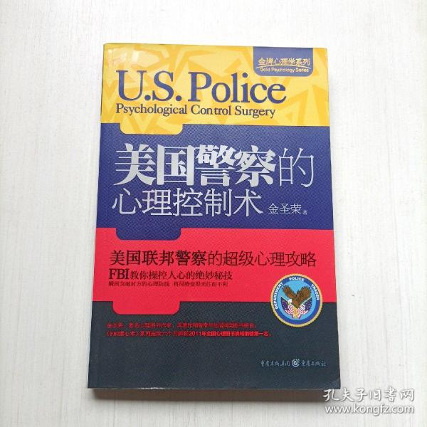 金牌心理学系列：美国警察的心理控制术  重庆出版社