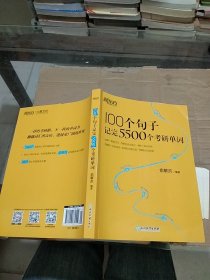 100个句子记完5500个考研单词